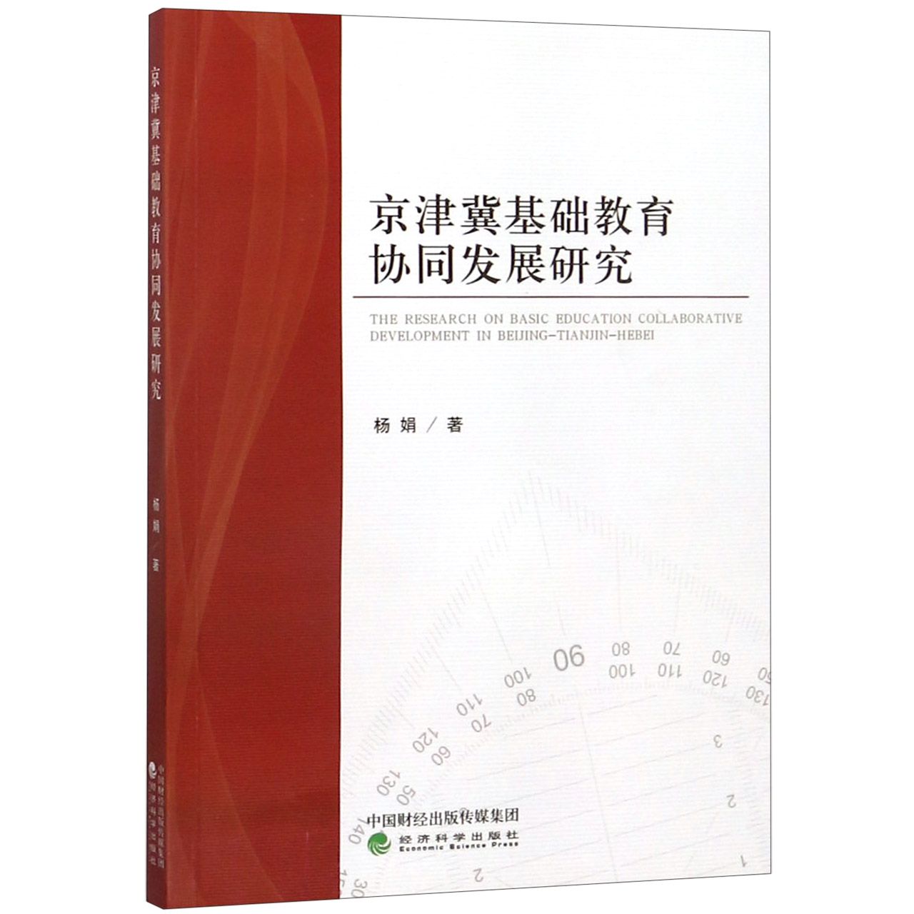 京津冀基础教育协同发展研究