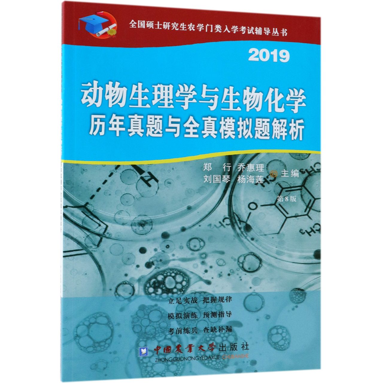 动物生理学与生物化学历年真题与全真模拟题解析(2019第8版)/全国硕士研究生农学门类入