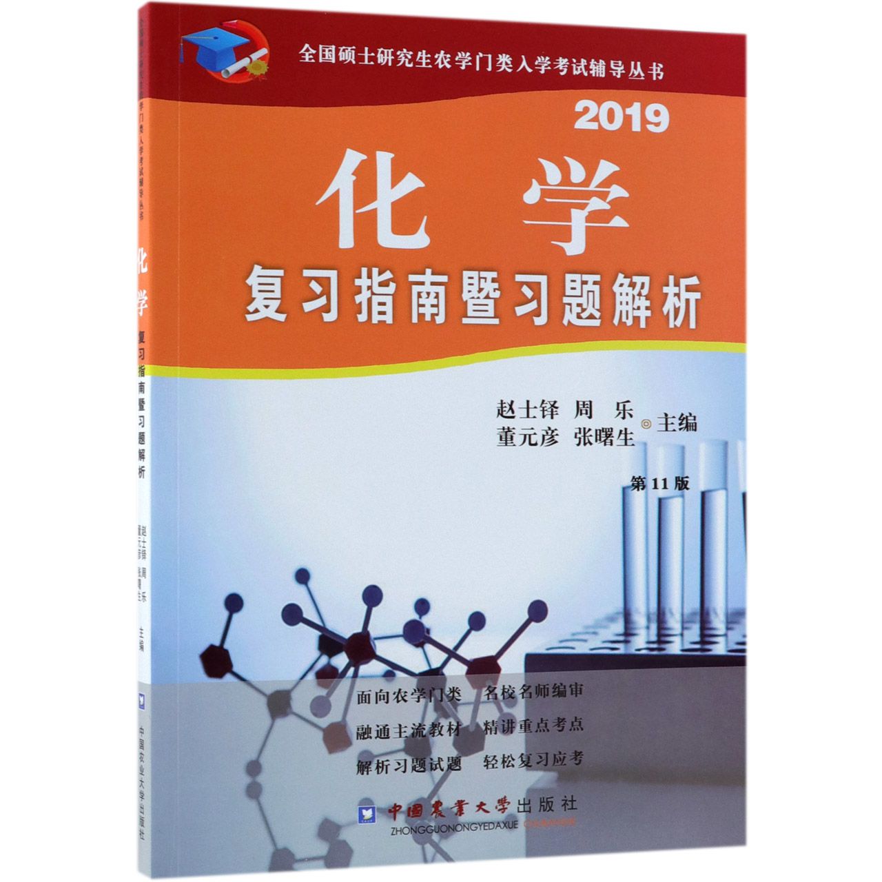 化学复习指南暨习题解析(2019第11版)/全国硕士研究生农学门类入学考试辅导丛书