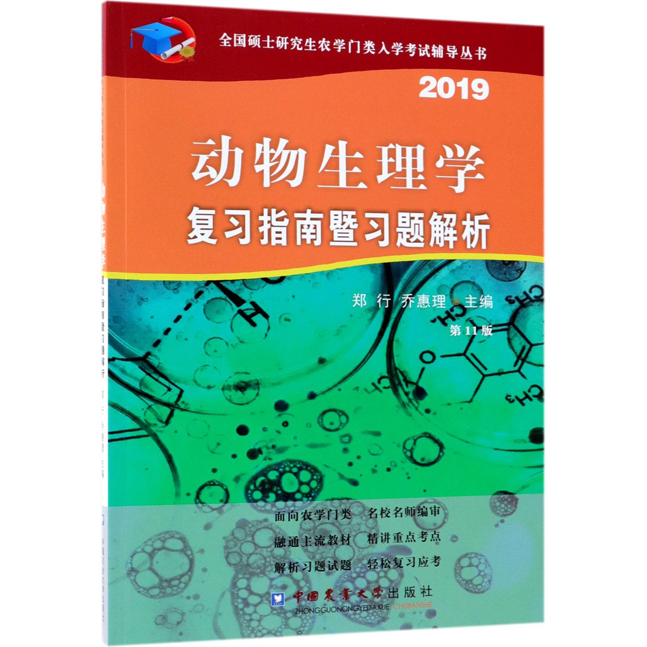 动物生理学复习指南暨习题解析(2019第11版)/全国硕士研究生农学门类入学考试辅导丛书