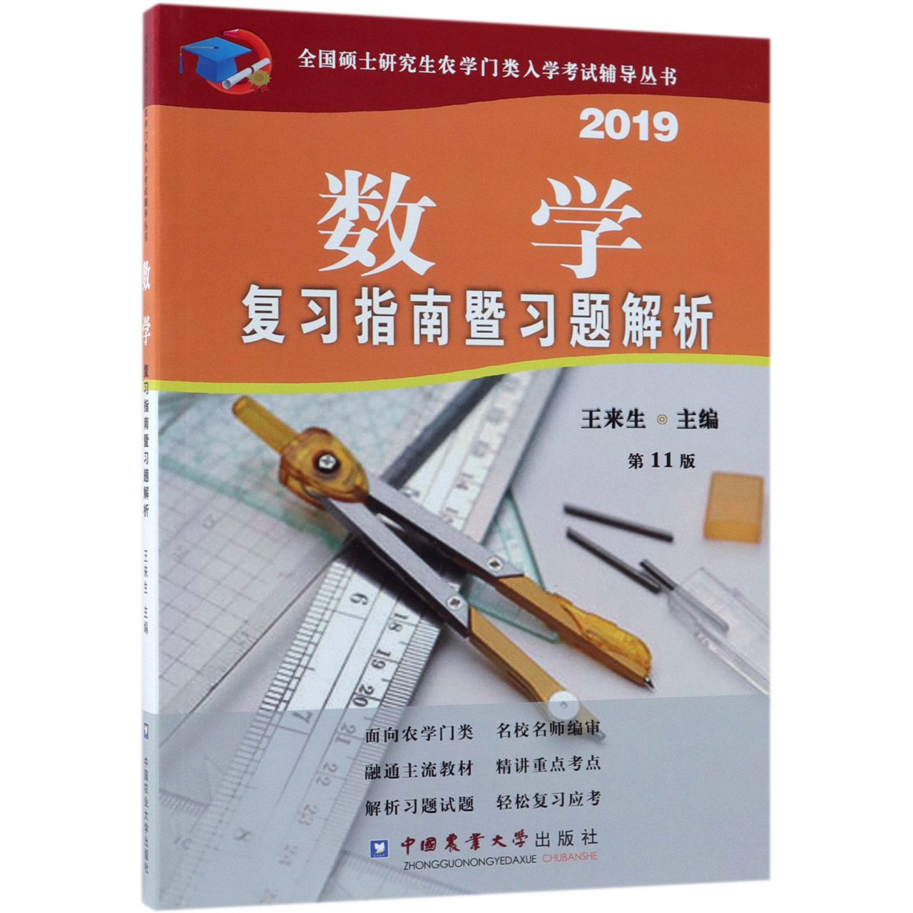 数学复习指南暨习题解析(2019第11版)/全国硕士研究生农学门类入学考试辅导丛书