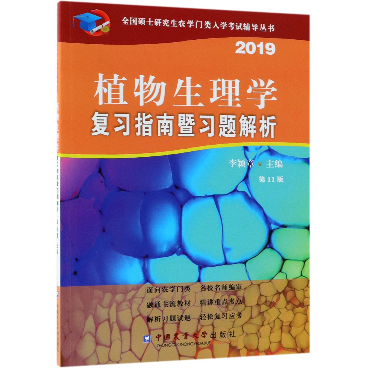 植物生理学复习指南暨习题解析(2019第11版)/全国硕士研究生农学门类入学考试辅导丛书