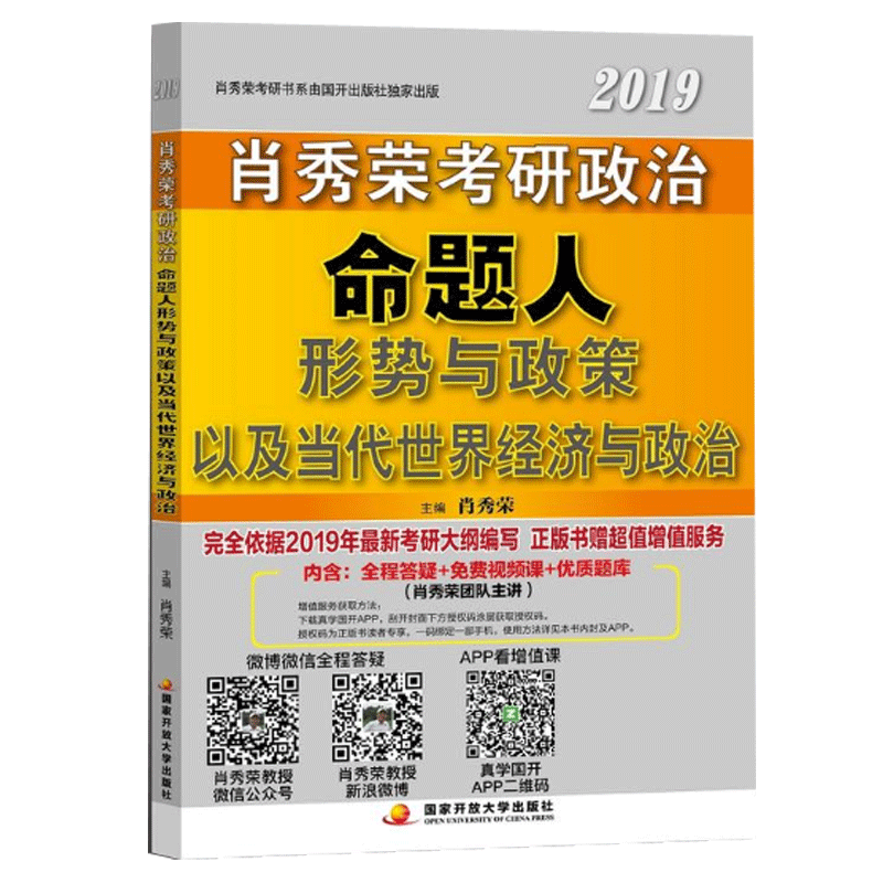 肖秀荣2019考研政治命题人形势与政策以及当代世界经济与政治