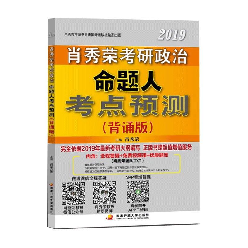 肖秀荣2019考研政治命题人考点预测（背诵版）