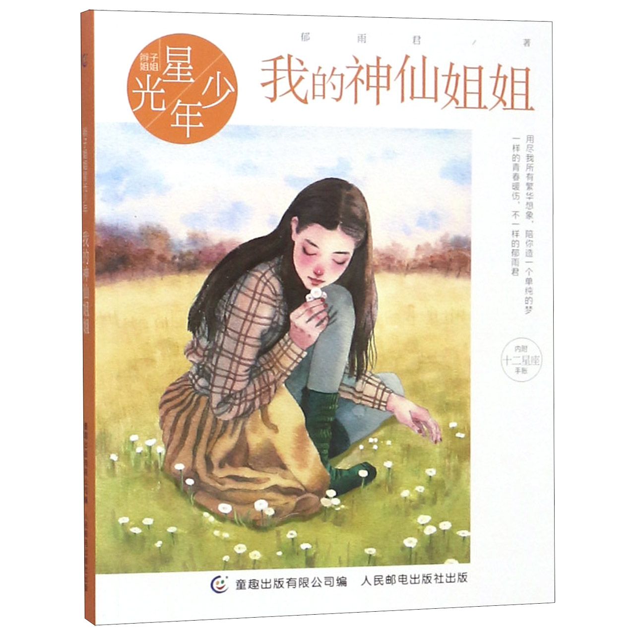 我的神仙姐姐/辫子姐姐星光少年