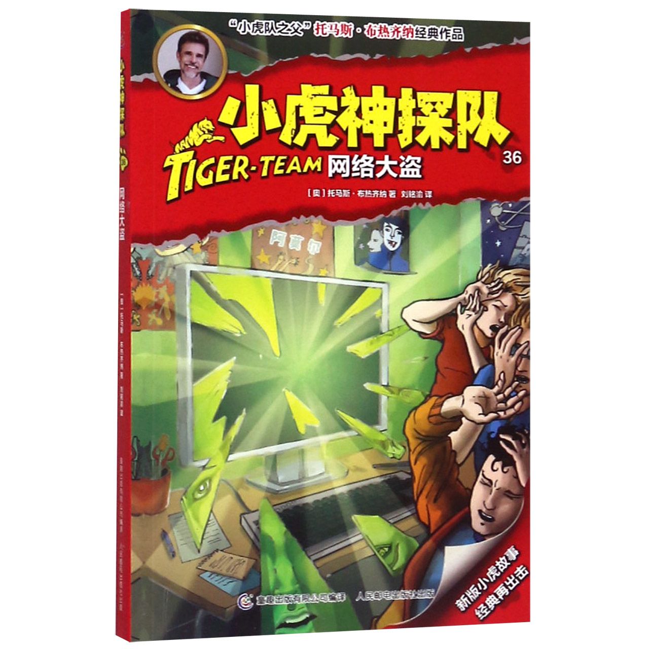 小虎神探队(36网络大盗)