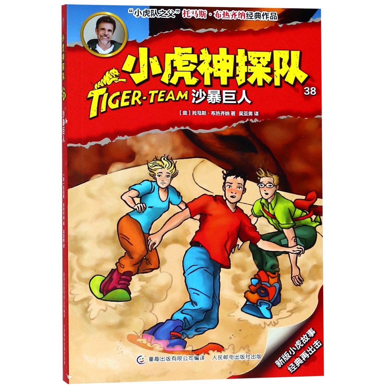 小虎神探队(38沙暴巨人)