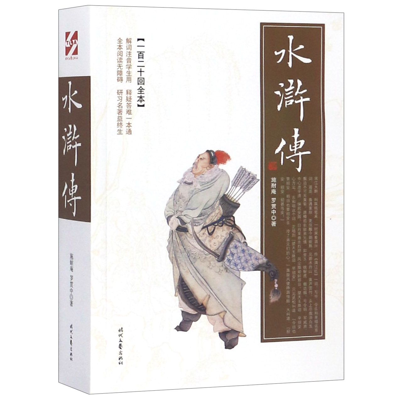水浒传(一百二十回全本全本阅读无障碍)