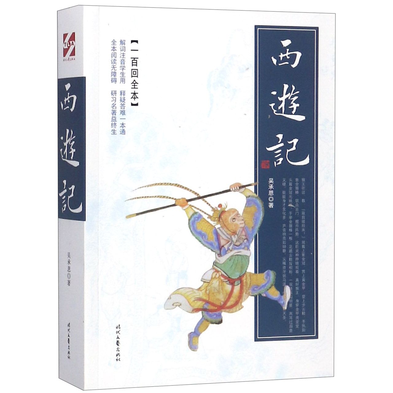 西游记(一百回全本全本阅读无障碍)