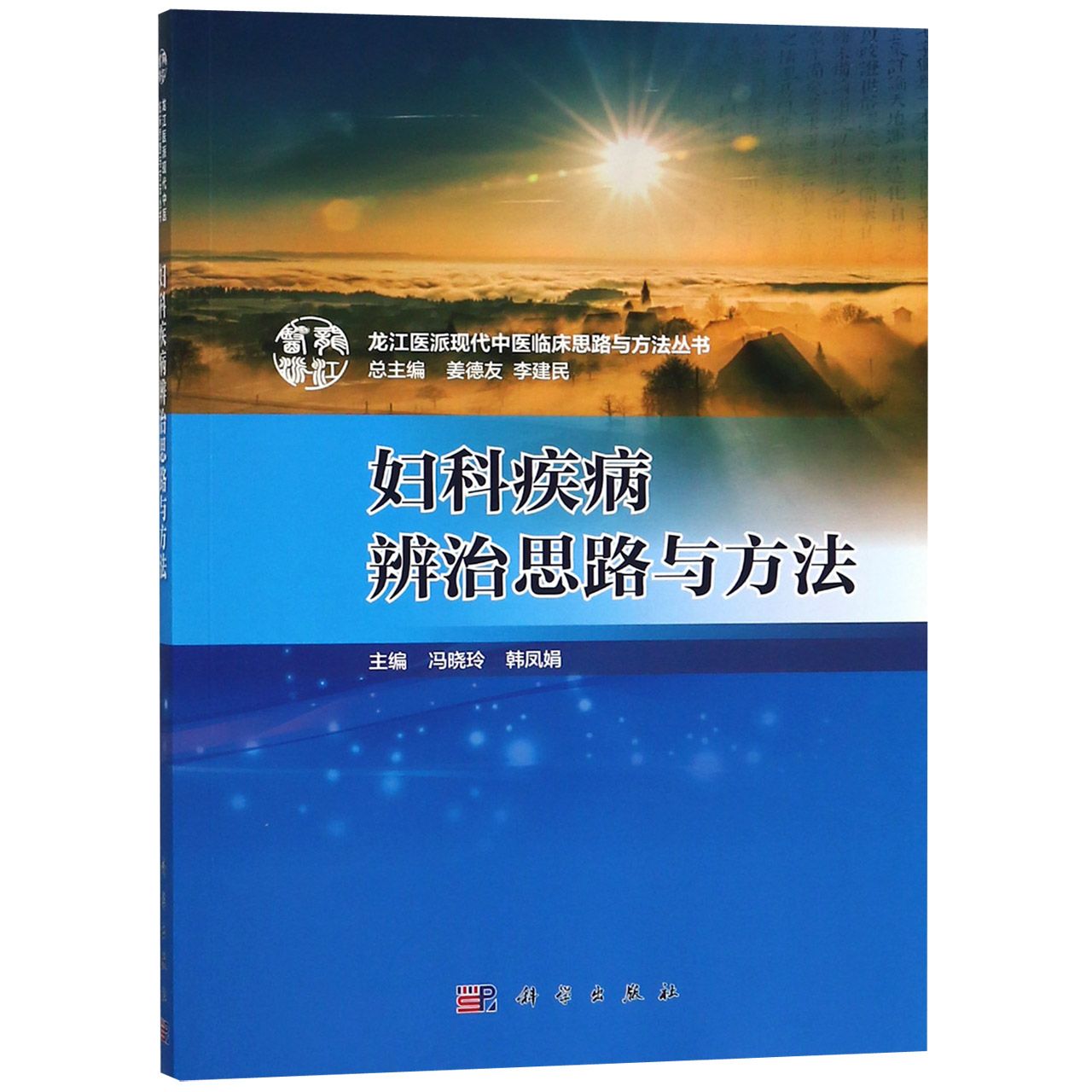 妇科疾病辨治思路与方法/龙江医派现代中医临床思路与方法丛书