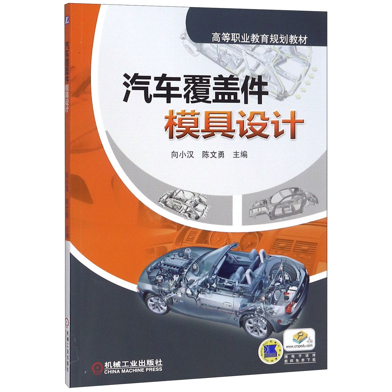 汽车覆盖件模具设计(高等职业教育规划教材)