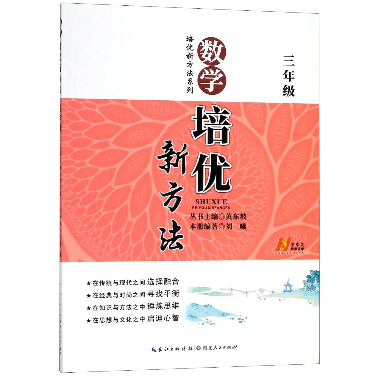 数学培优新方法(3年级)/培优新方法系列