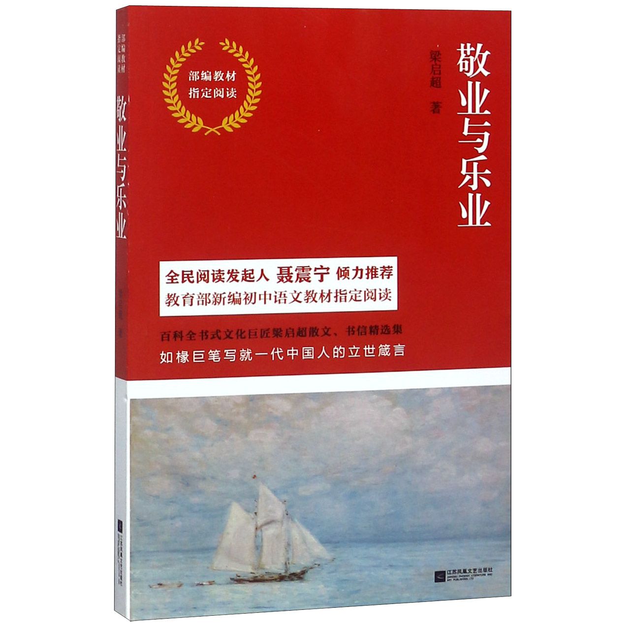 敬业与乐业(部编教材指定阅读)