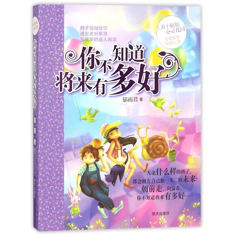 你不知道将来有多好/辫子姐姐心灵花园