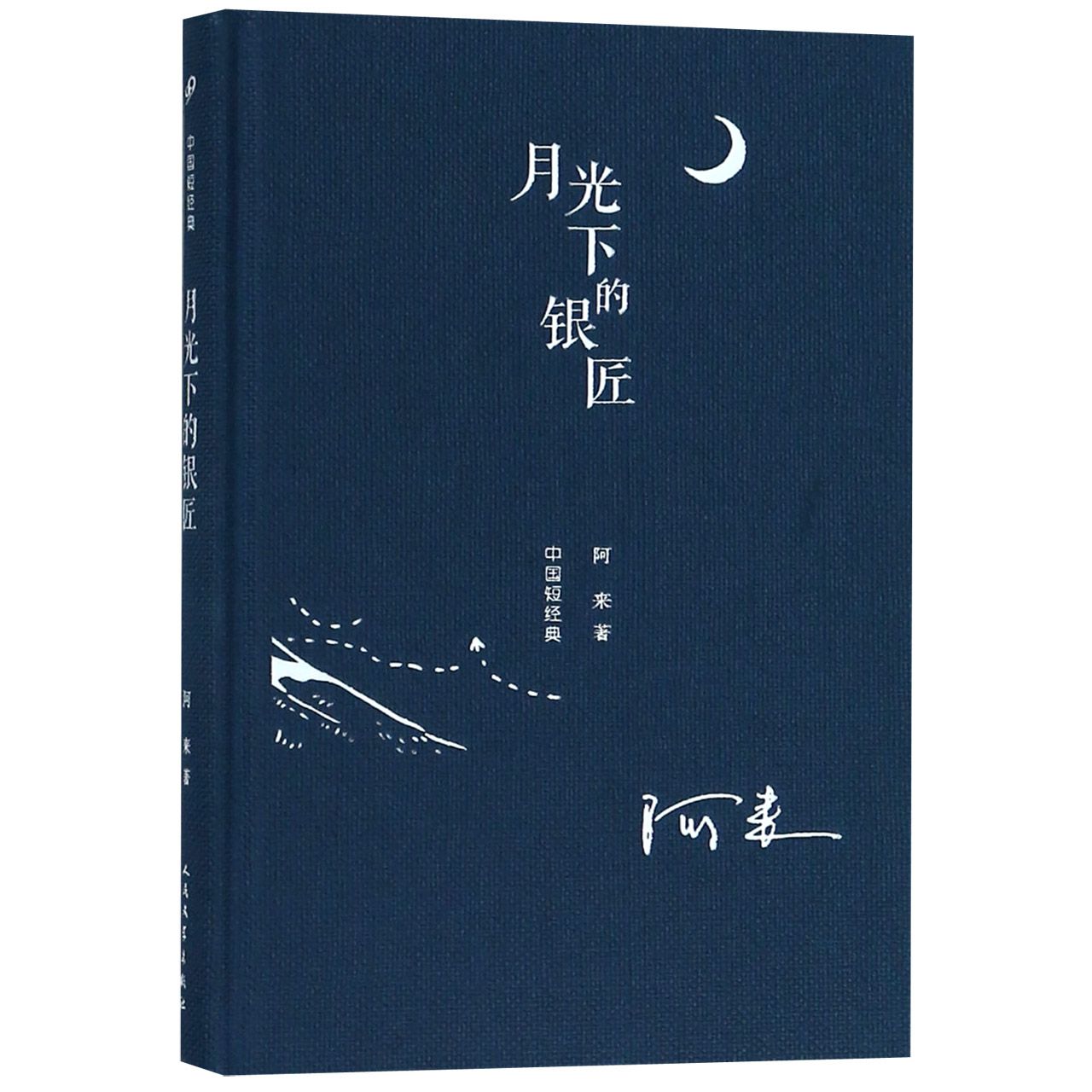 月光下的银匠(精)/中国短经典