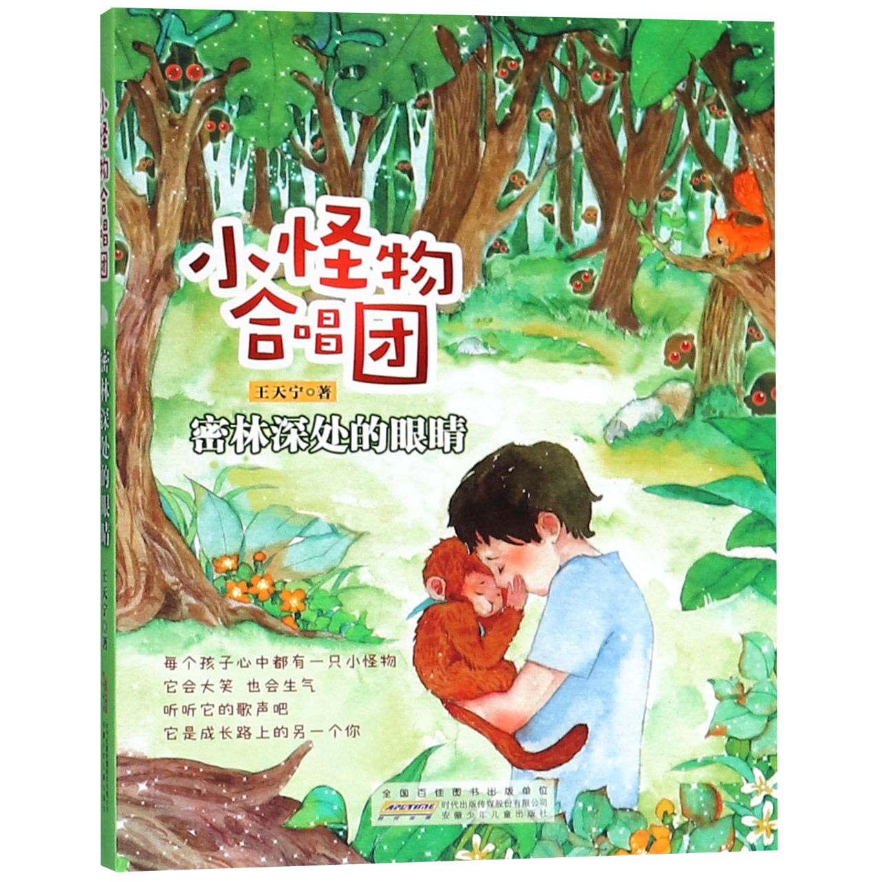 密林深处的眼睛/小怪物合唱团