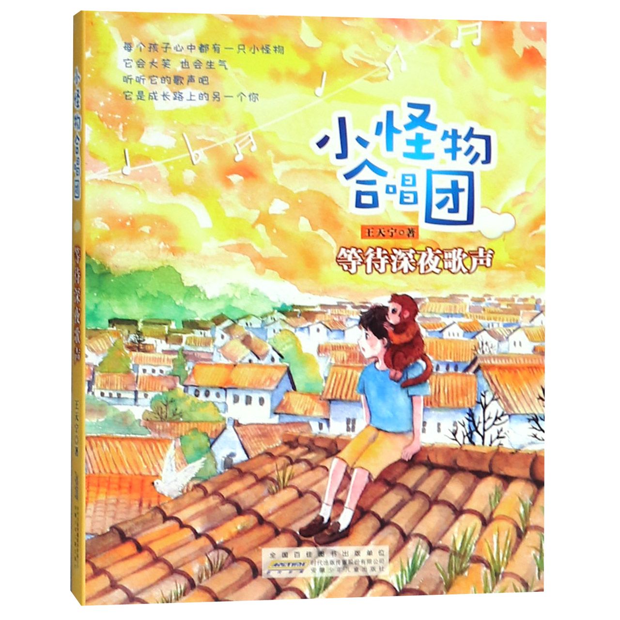 等待深夜歌声/小怪物合唱团