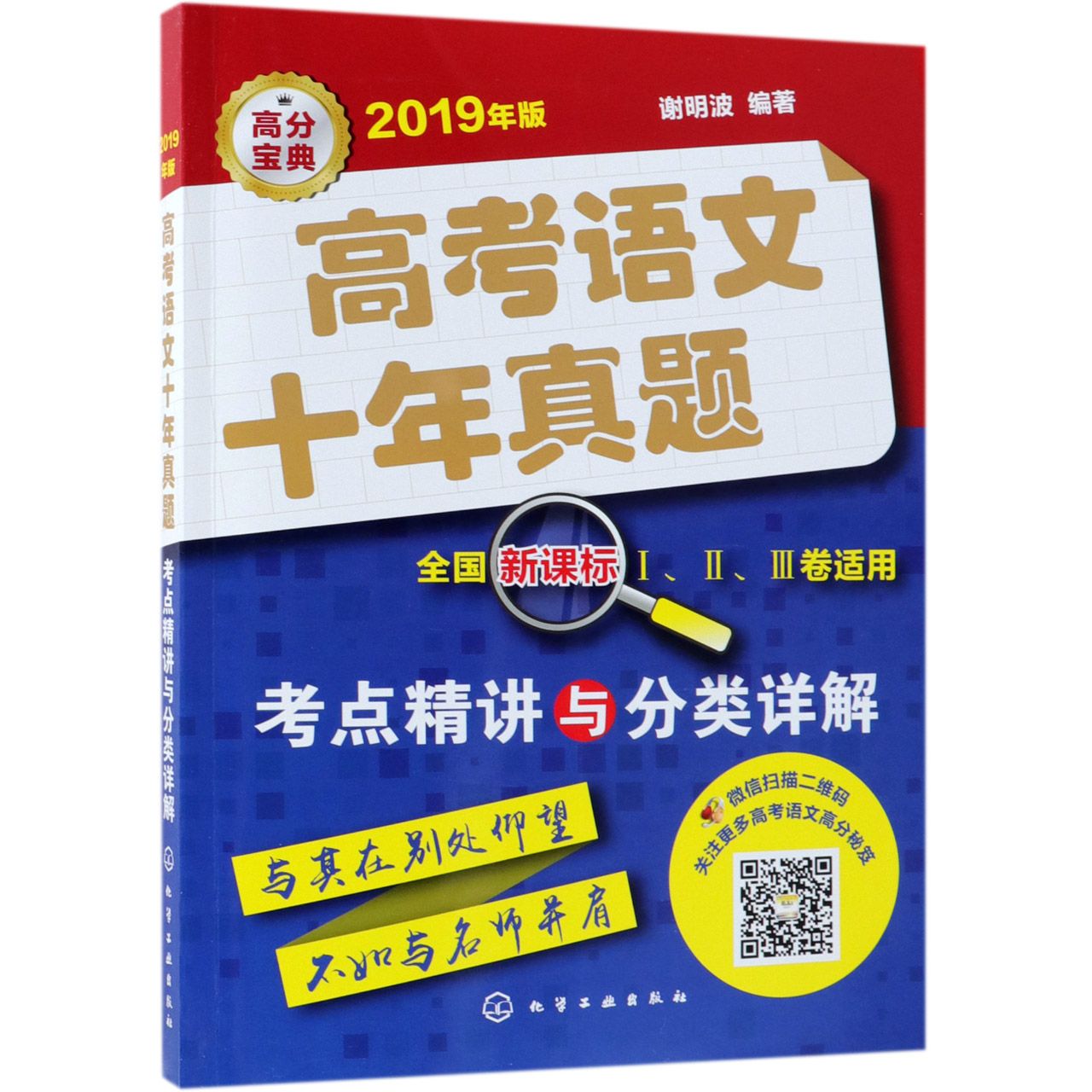 高考语文十年真题(考点精讲与分类详解全国新课标Ⅰ\Ⅱ\Ⅲ卷适用2019年版)