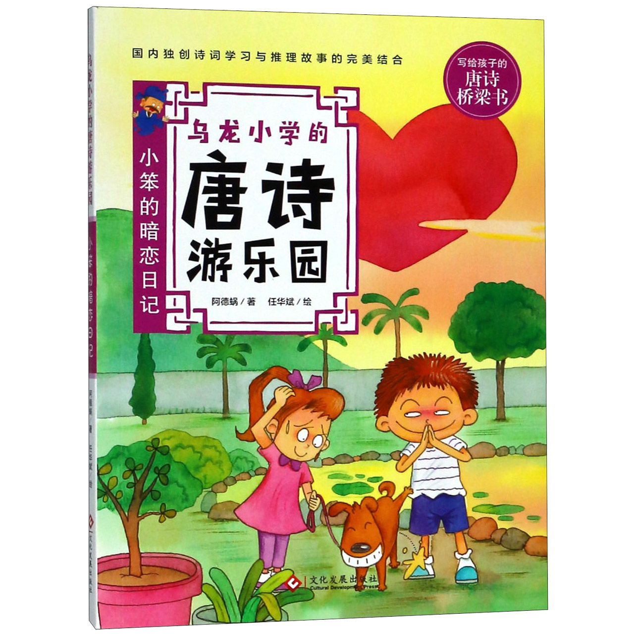 乌龙小学的唐诗游乐园(小笨的暗恋日记)