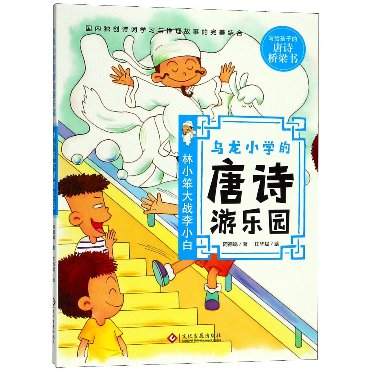 乌龙小学的唐诗游乐园(林小笨大战李小白)