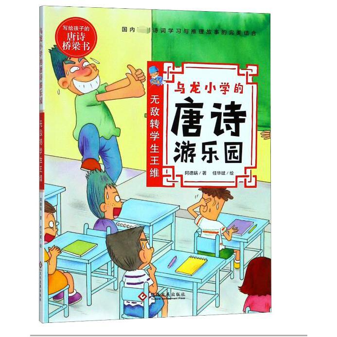 乌龙小学的唐诗游乐园