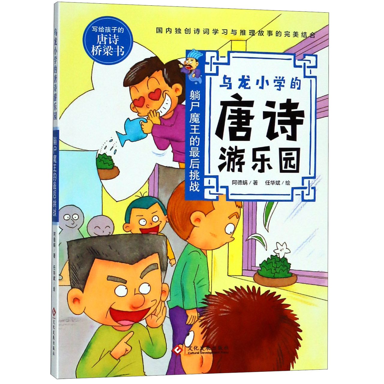 乌龙小学的唐诗游乐园(躺尸魔王的最后挑战)