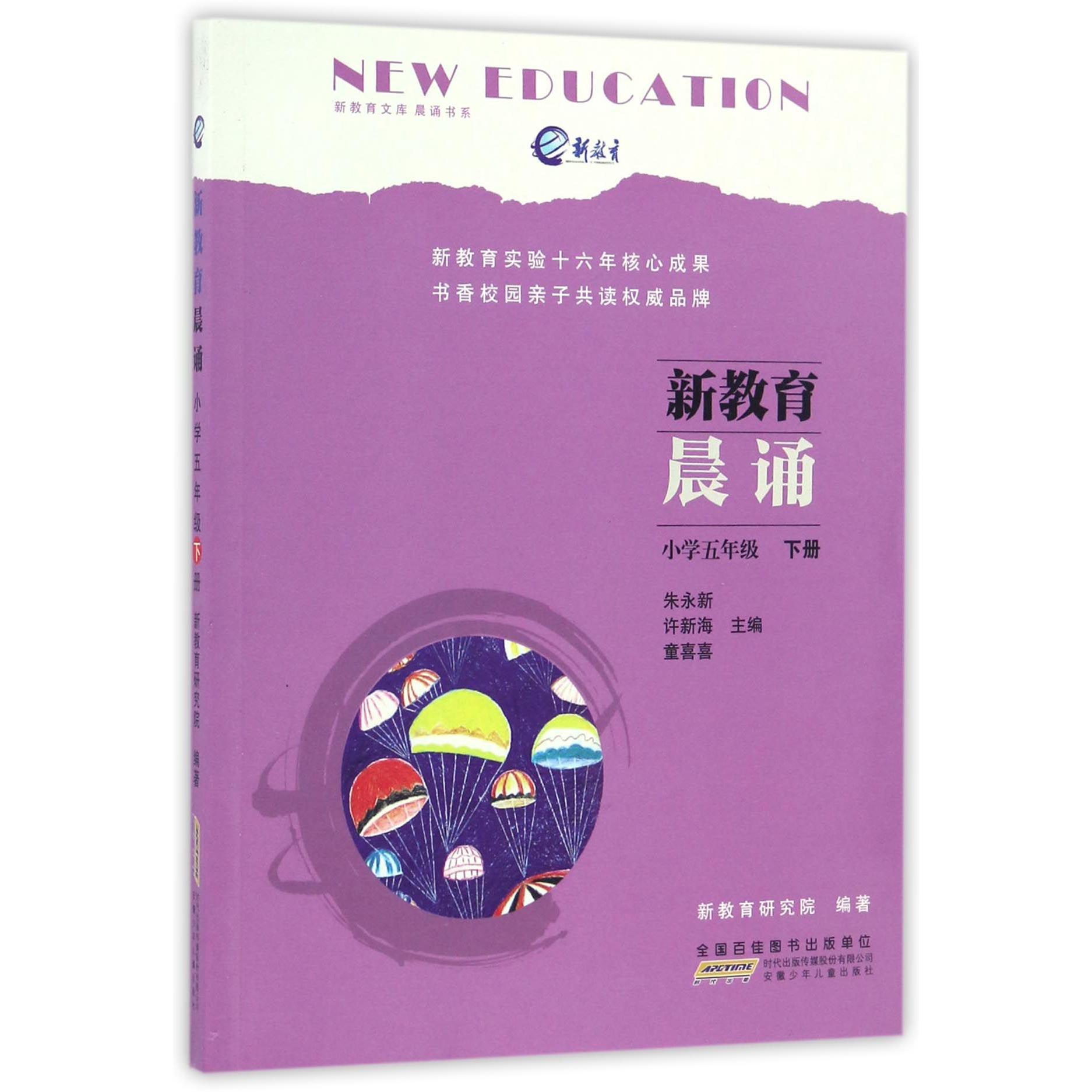 新教育晨诵(小学5下)/晨诵书系/新教育文库