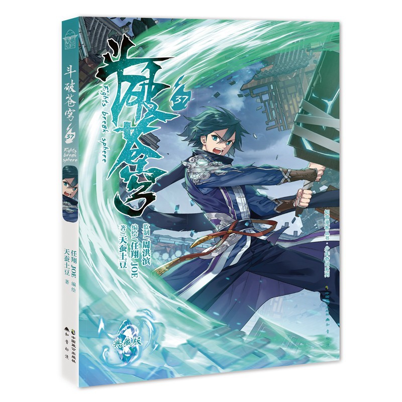斗破苍穹(37典藏版)/少年奇幻系列/知音漫客丛书