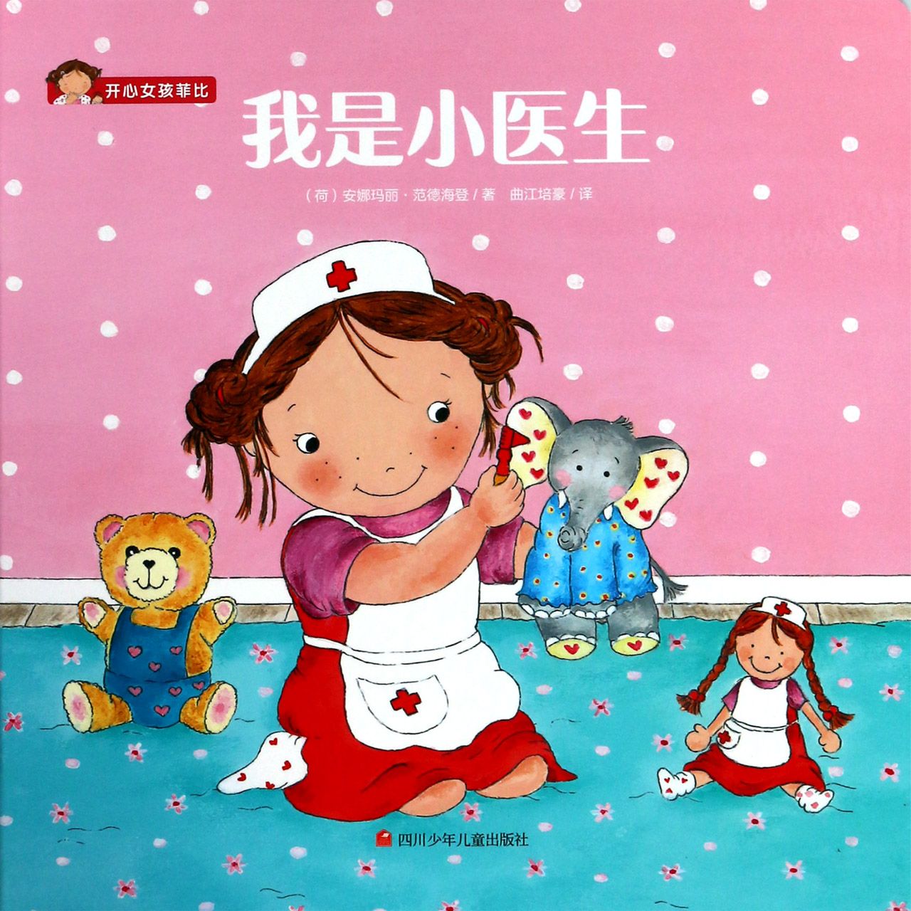 我是小医生/开心女孩菲比