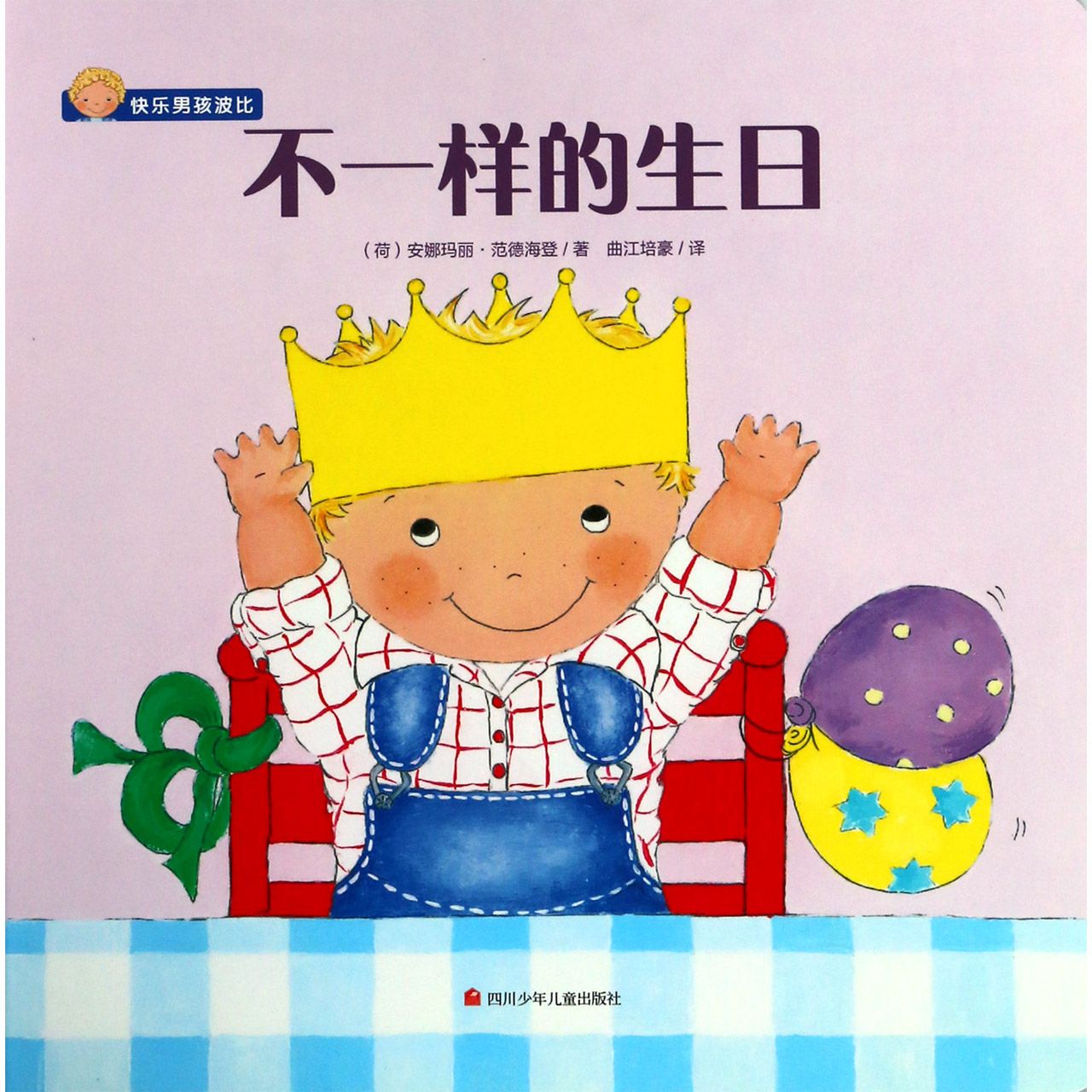 不一样的生日/快乐男孩波比