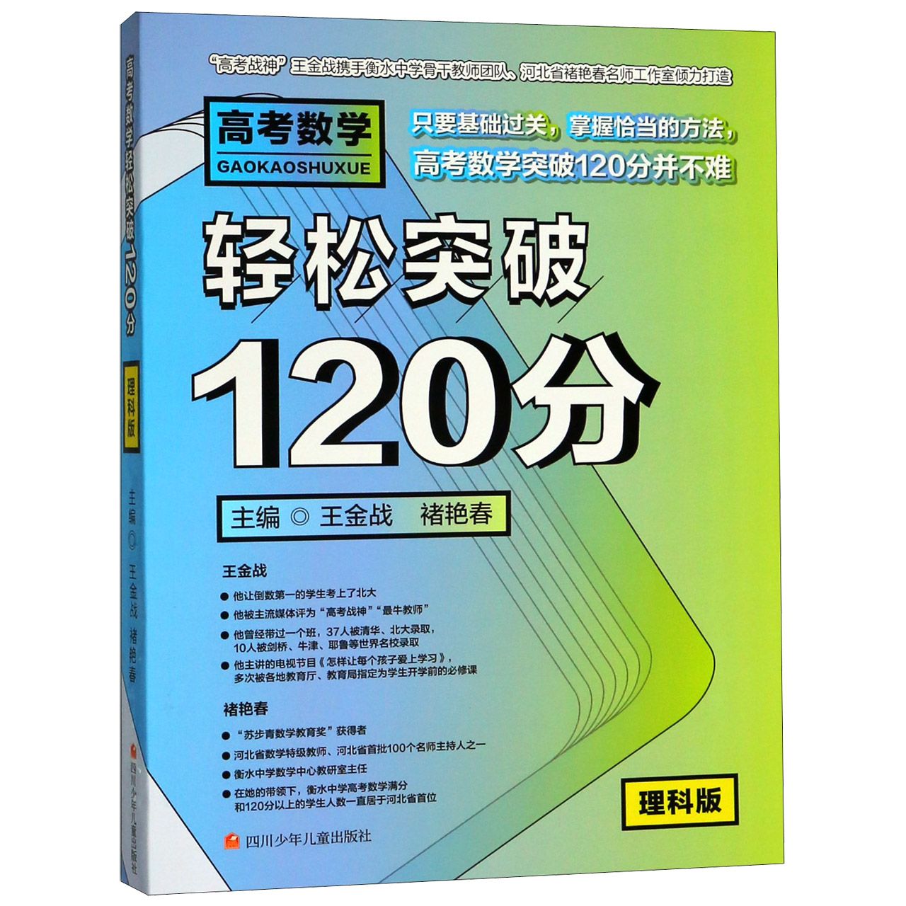 高考数学轻松突破120分(理科版)