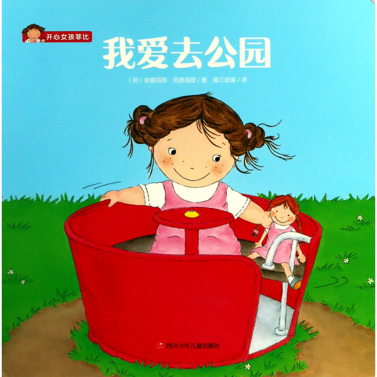 我爱去公园/开心女孩菲比