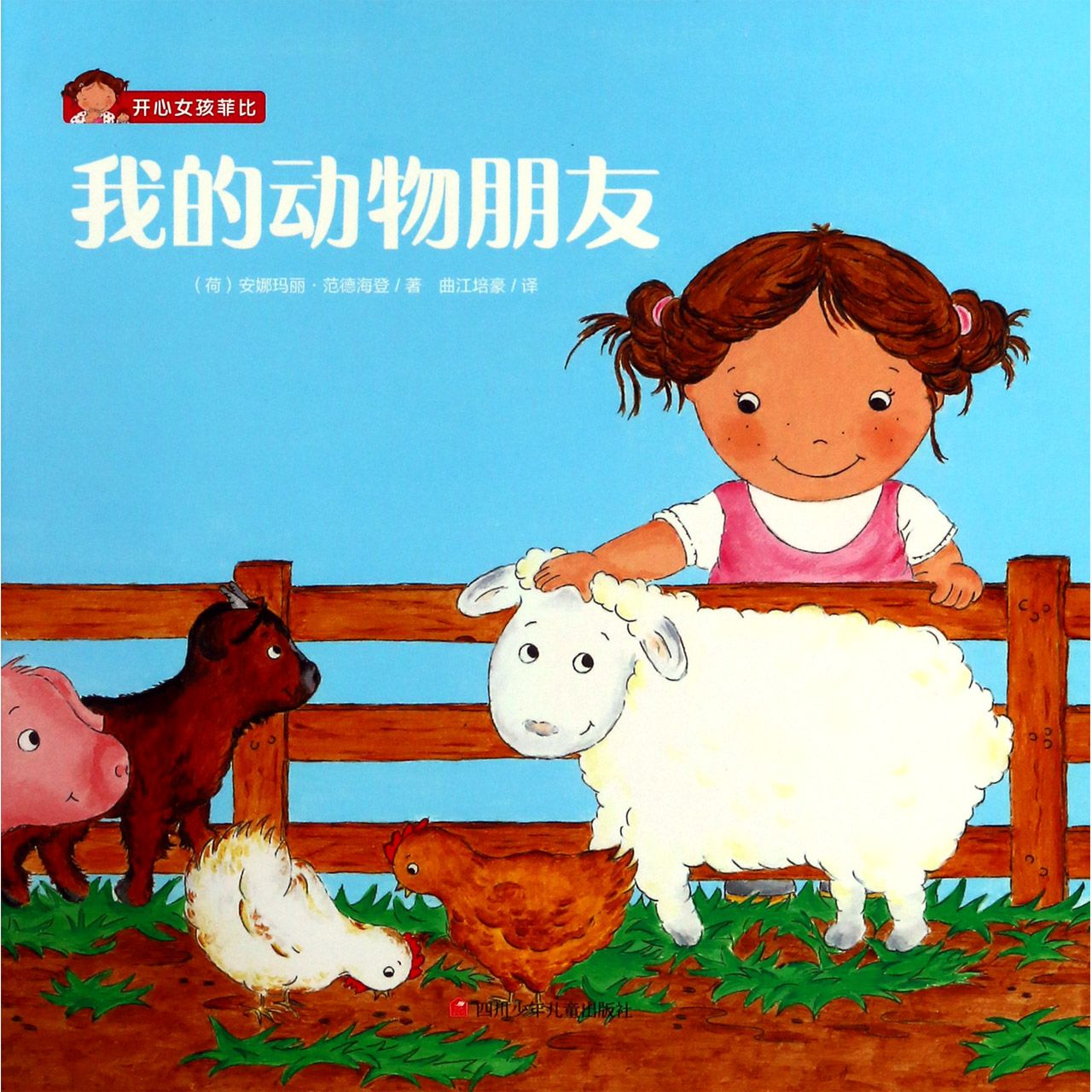 我的动物朋友/开心女孩菲比