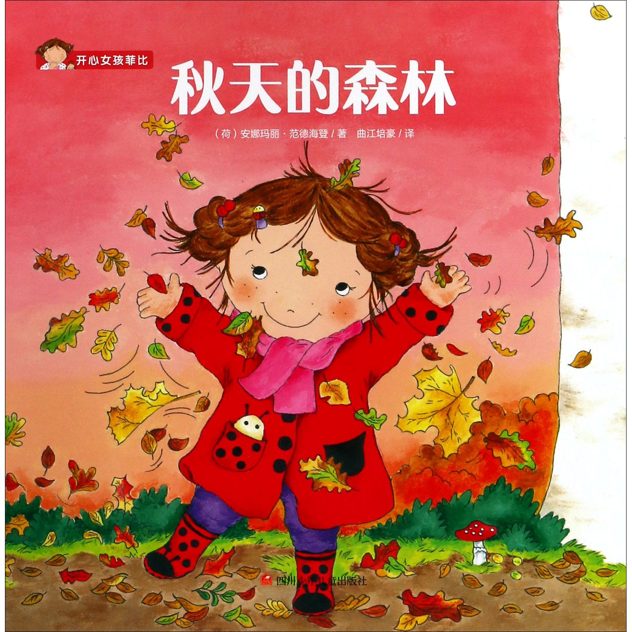 秋天的森林/开心女孩菲比