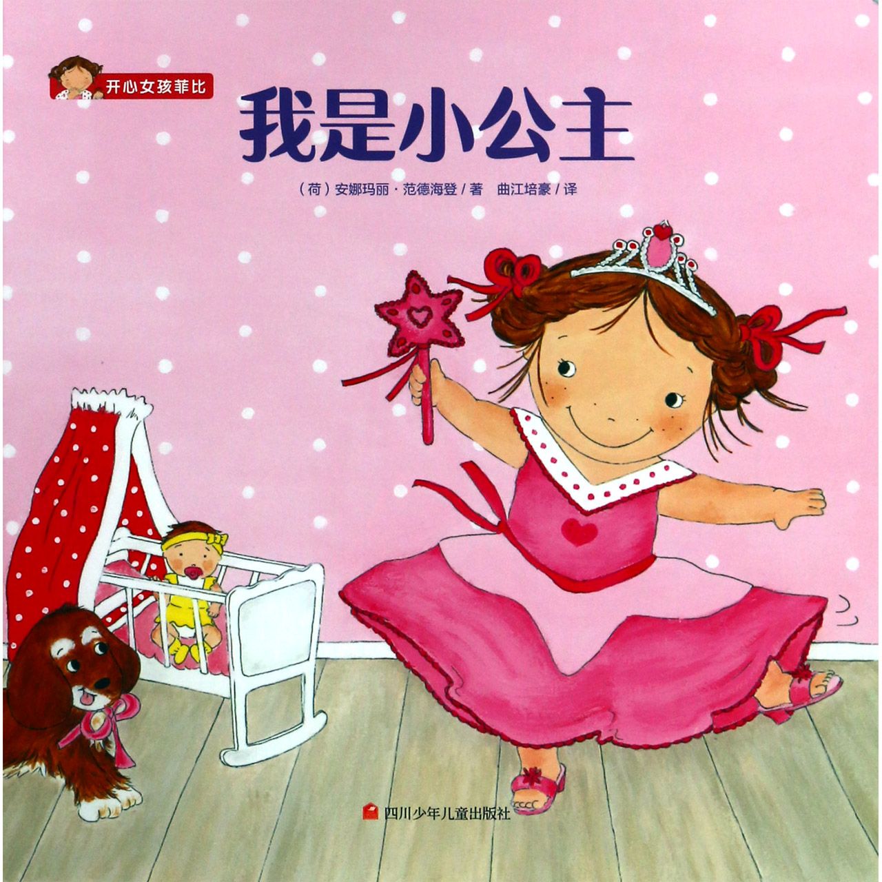 我是小公主/开心女孩菲比