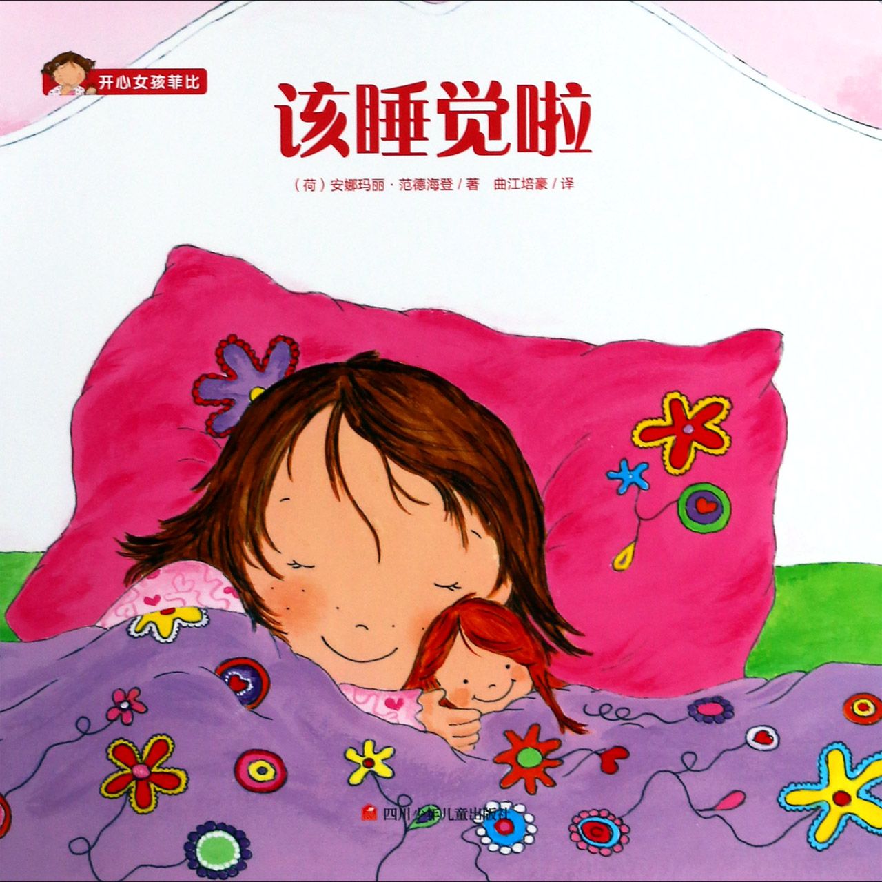 该睡觉啦/开心女孩菲比