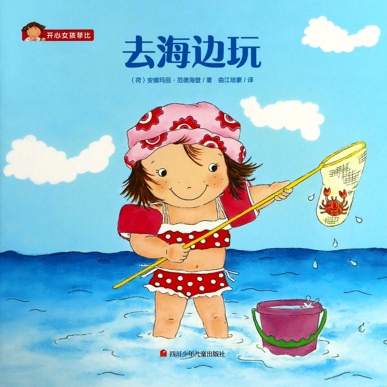 去海边玩/开心女孩菲比