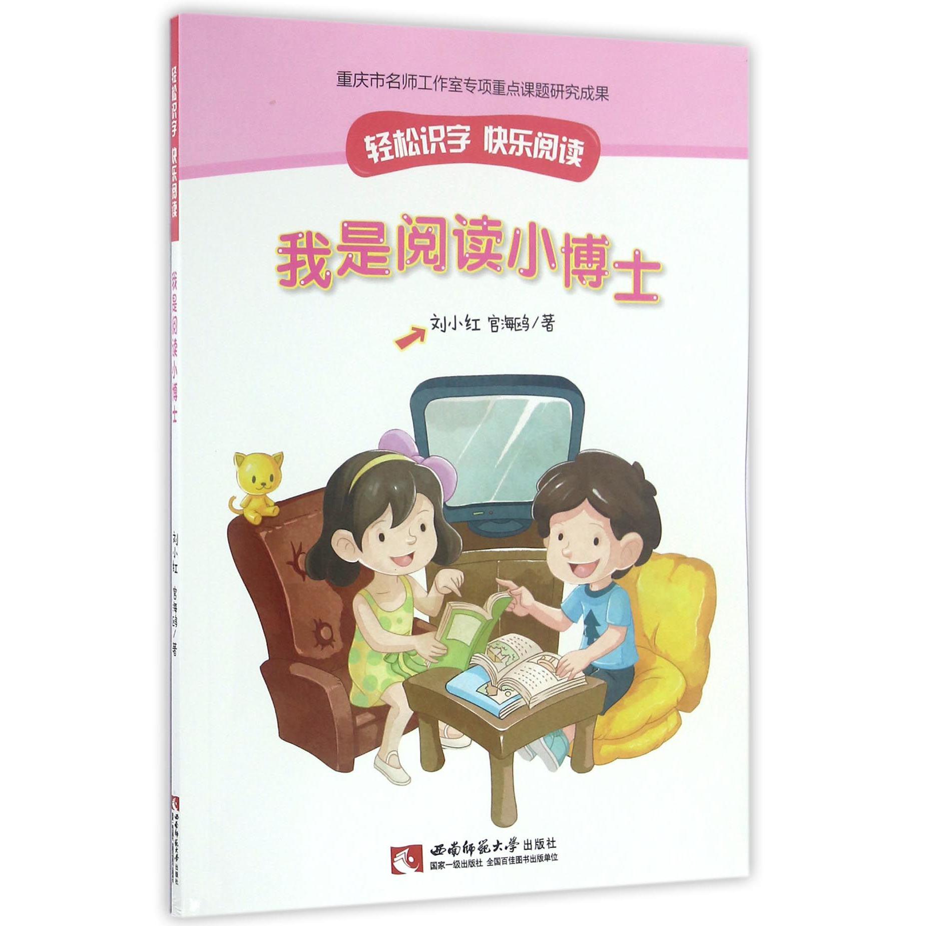 我是阅读小博士/轻松识字快乐阅读
