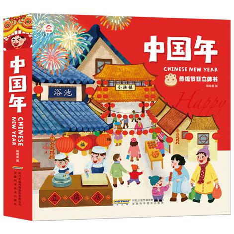 中国年-传统节日立体书