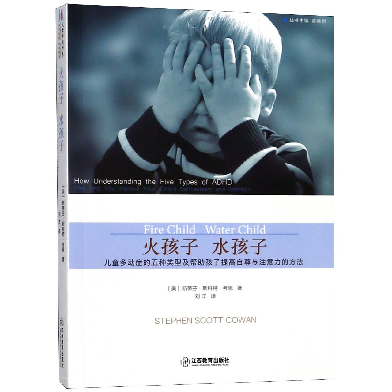 火孩子水孩子(儿童多动症的五种类型及帮助孩子提高自尊与注意力的方法)