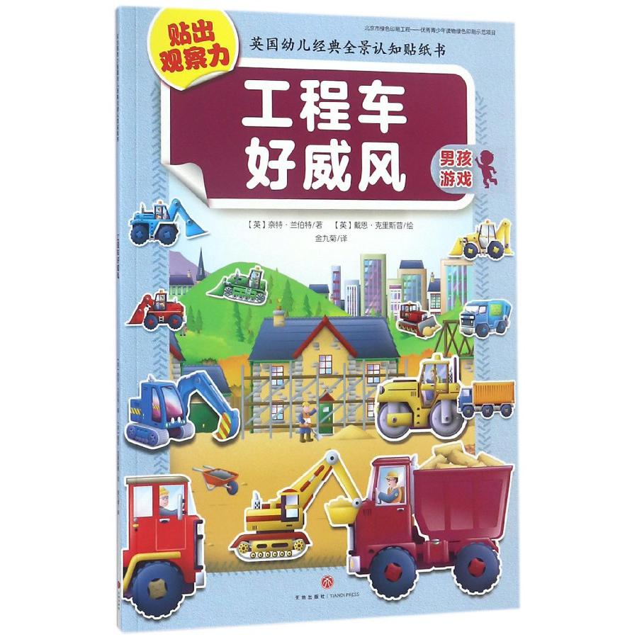 工程车好威风/贴出观察力英国幼儿经典全景认知贴纸书