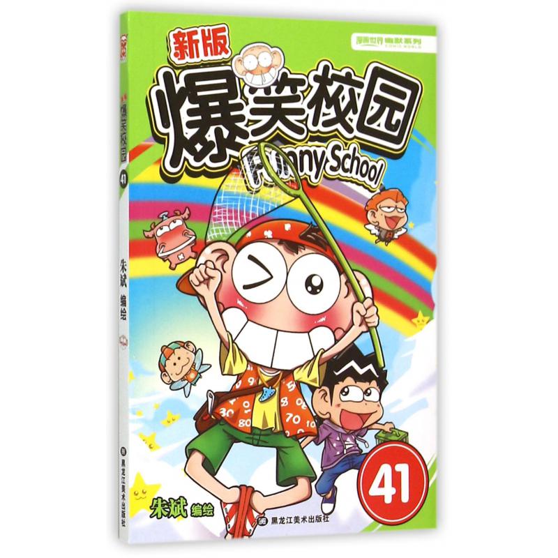 新版爆笑校园(41)/漫画世界幽默系列