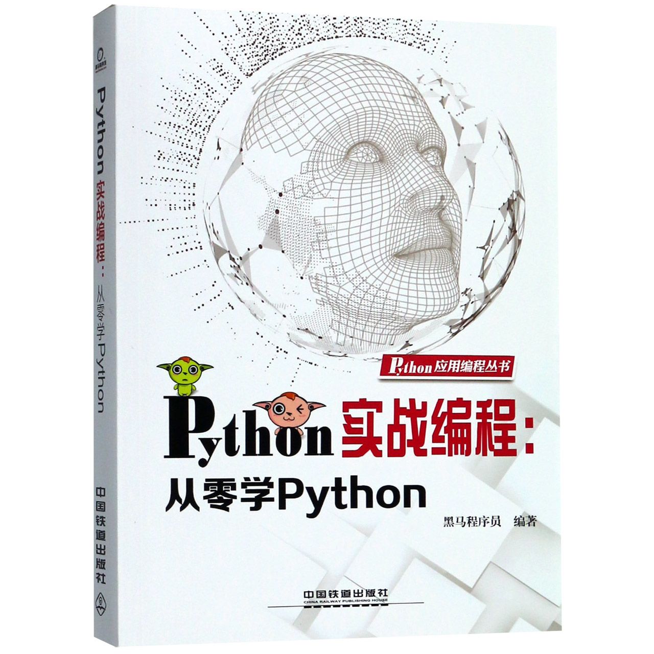 Python实战编程--从零学Python/Python应用编程丛书