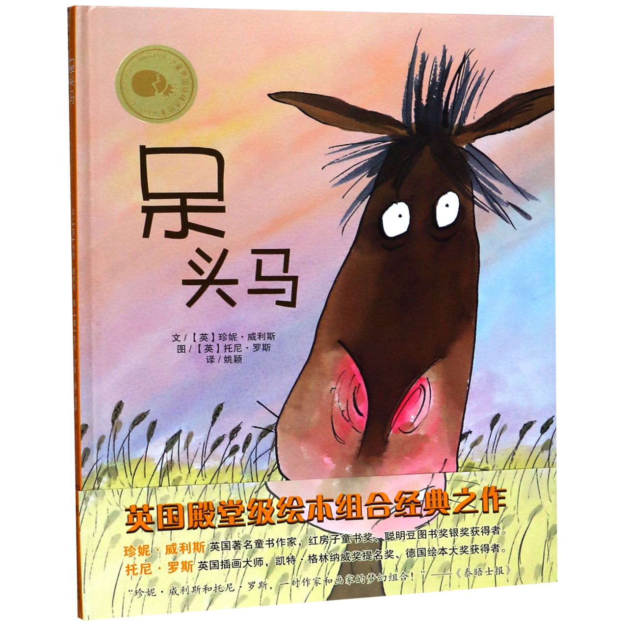 呆头马(精)
