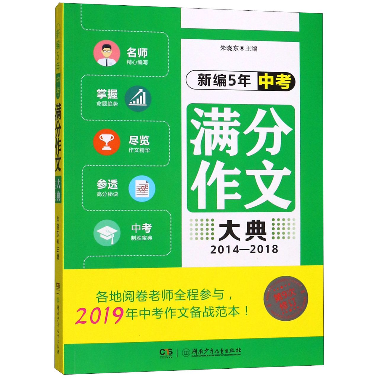 新编5年中考满分作文大典(2014-2018第9次修订)