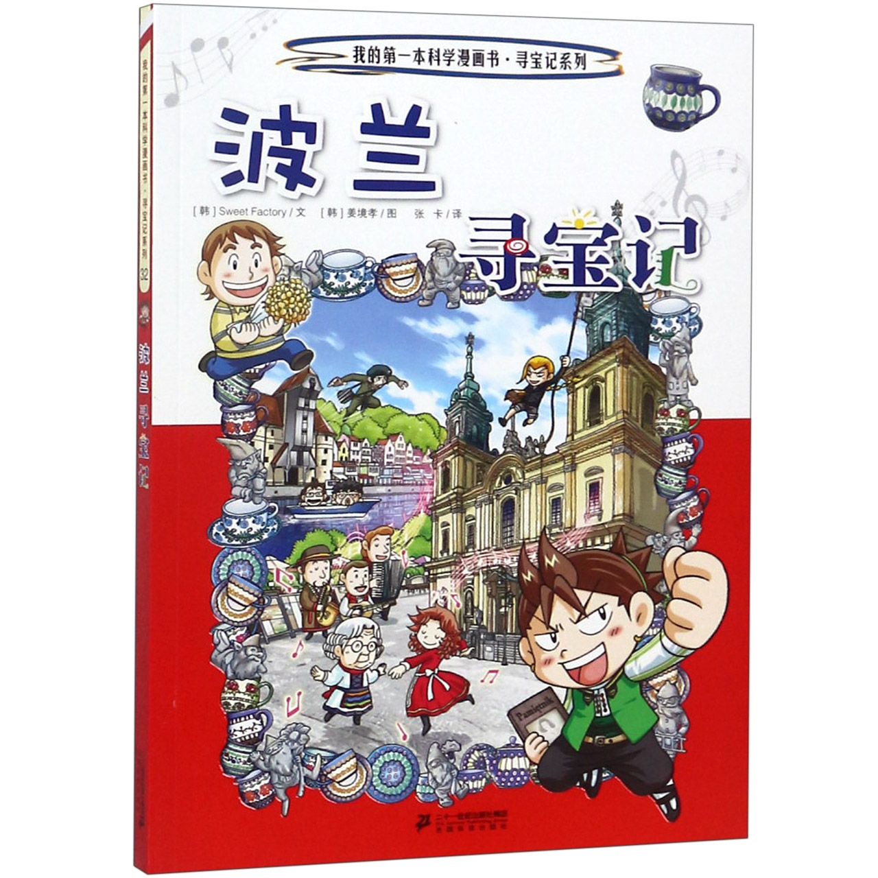 波兰寻宝记/寻宝记系列/我的第一本科学漫画书