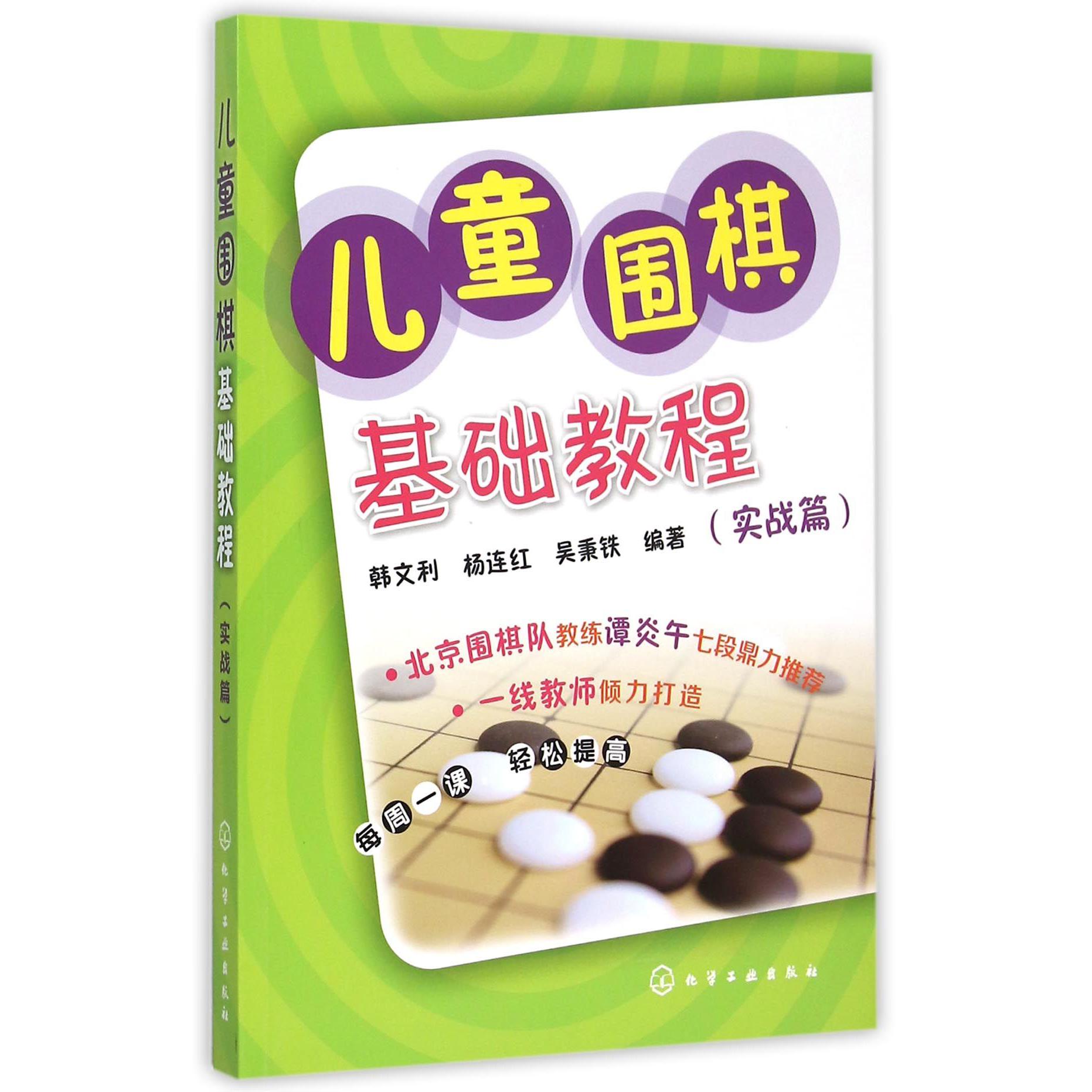 儿童围棋基础教程(实战篇)