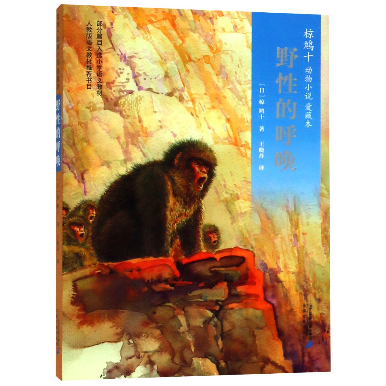 野性的呼唤(爱藏本)/椋鸠十动物小说