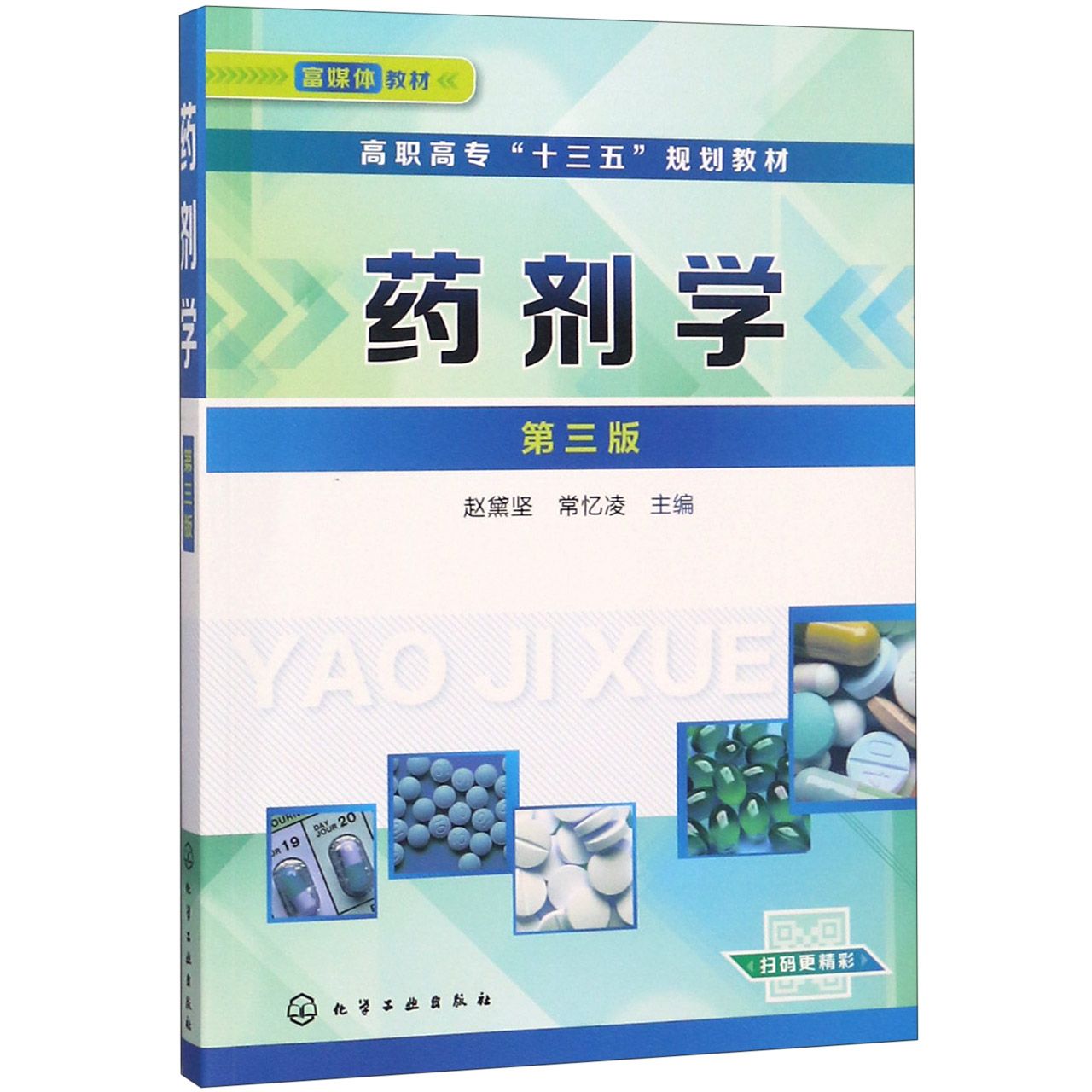 药剂学(第3版高职高专十三五规划教材)