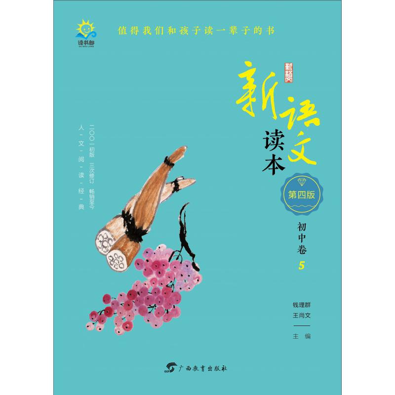 新语文读本(初中卷5第4版)